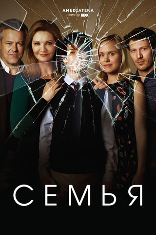 Семья - постер